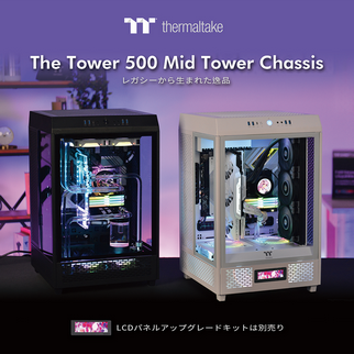 The Towerシリーズ初のミドルタワー型PCケースThe Tower 500を発表